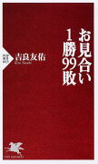 お見合い1勝99敗