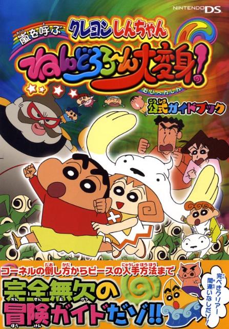クレヨンしんちゃん嵐を呼ぶねんどろろ〜ん大変身！公式ガイドブック