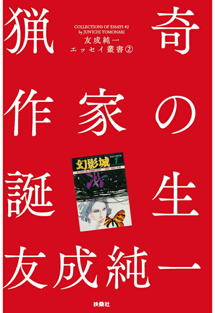 【POD】猟奇作家の誕生 友成純一エッセイ叢書（2）