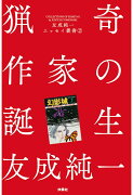 【POD】猟奇作家の誕生 友成純一エッセイ叢書（2）