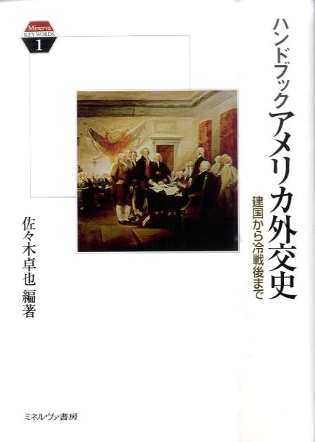 ハンドブックアメリカ外交史