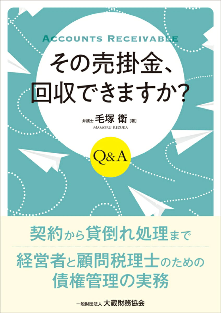 その売掛金、回収できますか？