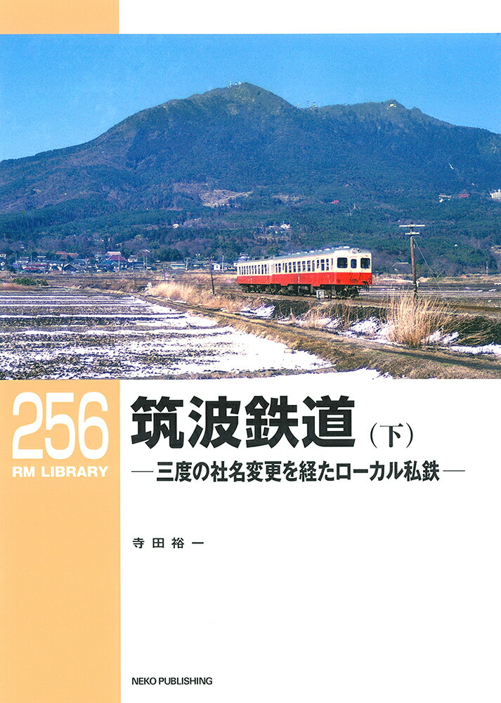 RMライブラリー256　筑波鉄道（下） （RM　LIBRARY） [ 寺田 裕一 ]