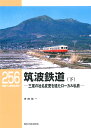 RMライブラリー256 筑波鉄道（下） （RM LIBRARY） 寺田 裕一