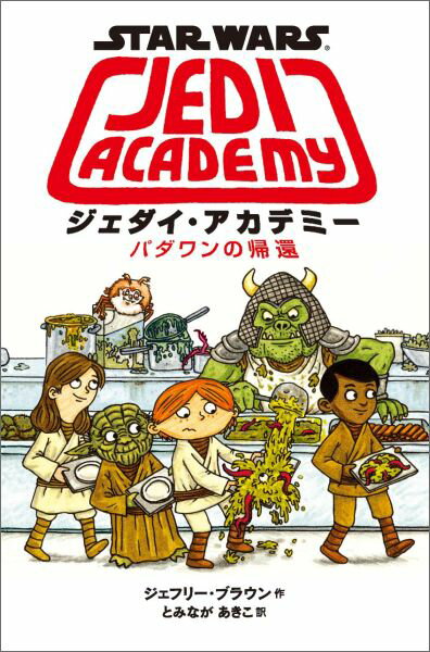 ジェダイ・アカデミーでの２年目は、よゆうだと思ってた…最初はそうだった。かっこいいロボットを作ったし、氷の惑星に宿泊学習に行ったし、ガミーのエイリアン料理には近づかないようにしてた。それからとつぜん、とんでもないことになった！戦闘機の訓練は思ってたよりずっと大変だったし、仲のいい友だちが突然ぼくを無視しはじめた。クラスのいじめっこたちにダークサイドに堕とされそうになってーこれはある意味おもしろかったけどさ。中学なんて楽勝、と思いはじめた矢先にこれだ…ルーカスフィルム公認、ＳＷコミックシリーズ第２弾！