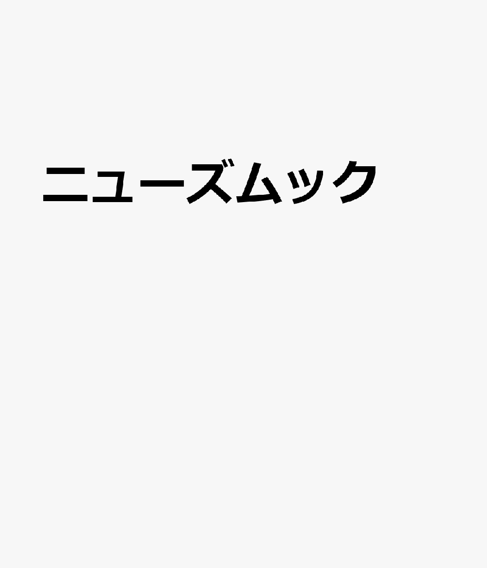 ニューズムック
