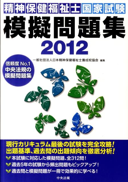 精神保健福祉士国家試験模擬問題集（2012）