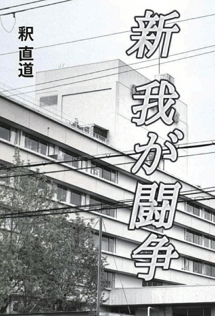 【POD】新 我が闘争 [ 釈 直道 ]