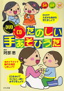 たのしい手あそびうた （ナツメ幼稚園保育園books） [ 阿部恵 ]