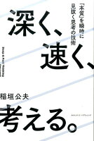 深く、速く、考える。