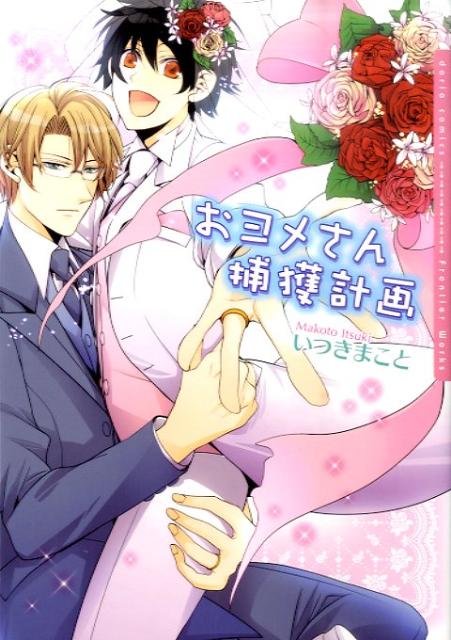 おヨメさん捕獲計画 （Daria comics） [ いつきまこと ]