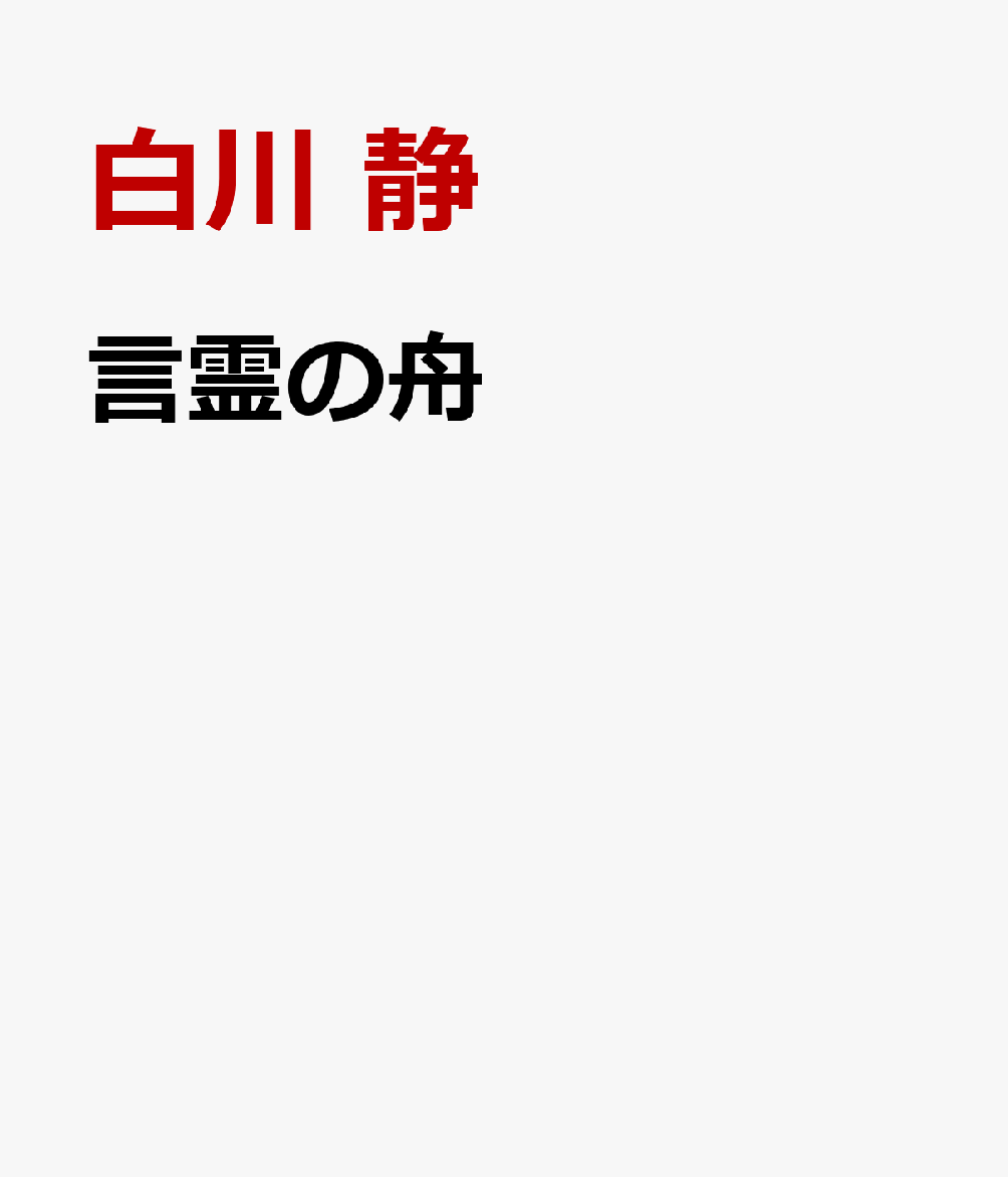 初公開の往復書簡約60通と、二度だけ実現した対談から明かされる、魂の交遊
「現代の失楽園の作者」--白川静
「現代の知をよみがえらす学祖」--石牟礼道子
白川静の中国古典に関する仕事に大きな衝撃を受け、師と仰いだ石牟礼道子。文字以前の原初的意識を憧憬する石牟礼に、白川の学問と思想は何を刻みつけたのか。93年の初邂逅から白川が没する2006年までの約60通の未公開書簡と、二度だけ実現した対談、そして二人の出逢いの結実としての石牟礼の新作能「不知火」を収録し、言葉と芸能、魂を巡る交流の深層を探る。