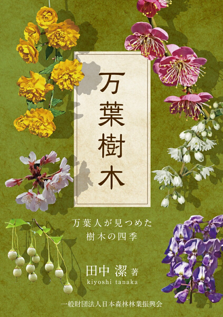 万葉樹木　万葉人が見つめた樹木の四季