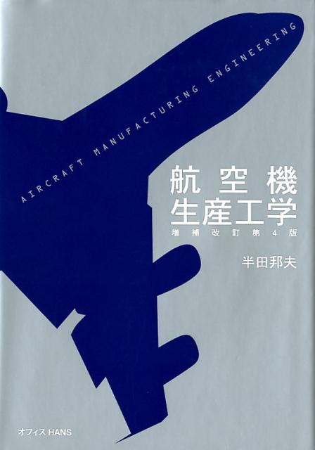 航空機生産工学増補改訂4版 [ 半田邦夫 ]