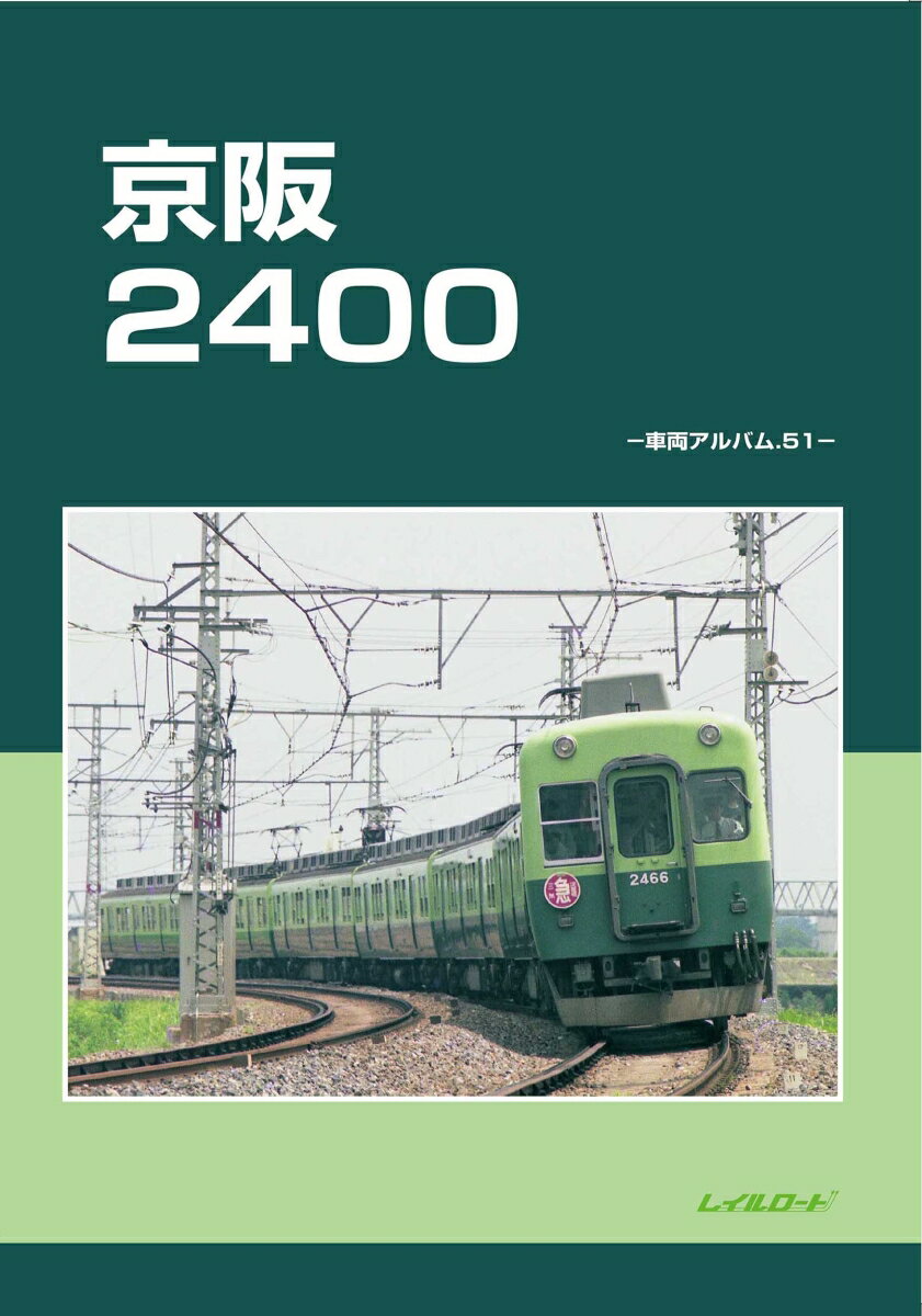 京阪2400