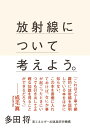 放射線について考えよう。 多田将