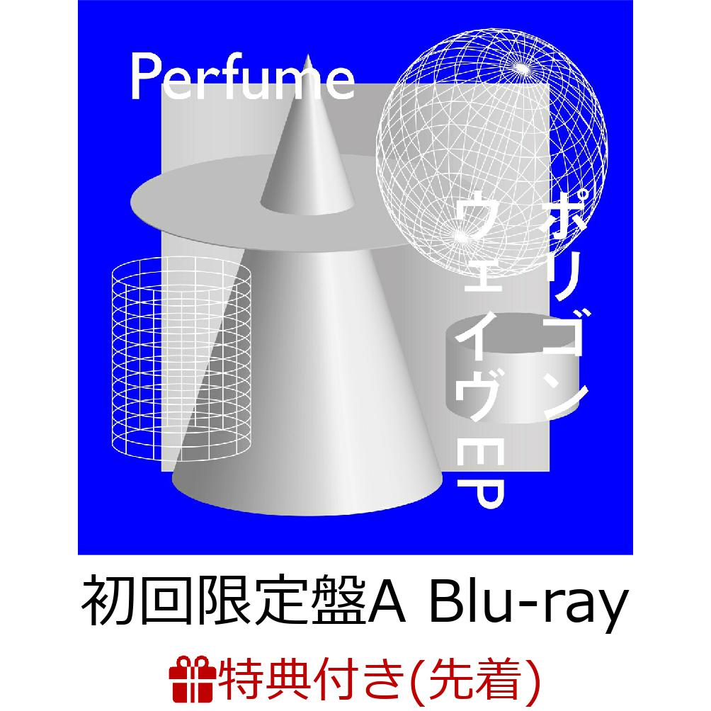 【先着特典】ポリゴンウェイヴEP (初回限定盤A CD＋Blu-ray)(クリアファイル(A4サイズ)) [ Perfume ]