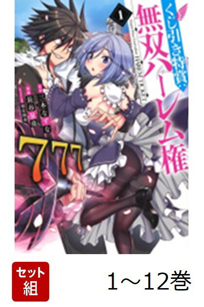 【全巻】 くじ引き特賞:無双ハーレム権 1-12巻セット