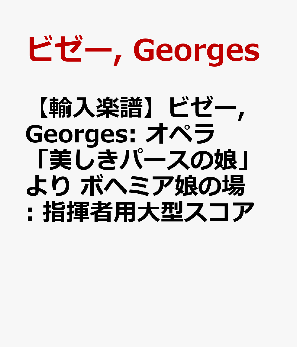 【輸入楽譜】ビゼー, Georges: オペラ「美しきパースの娘」より ボヘミア娘の場: 指揮者用大型スコア