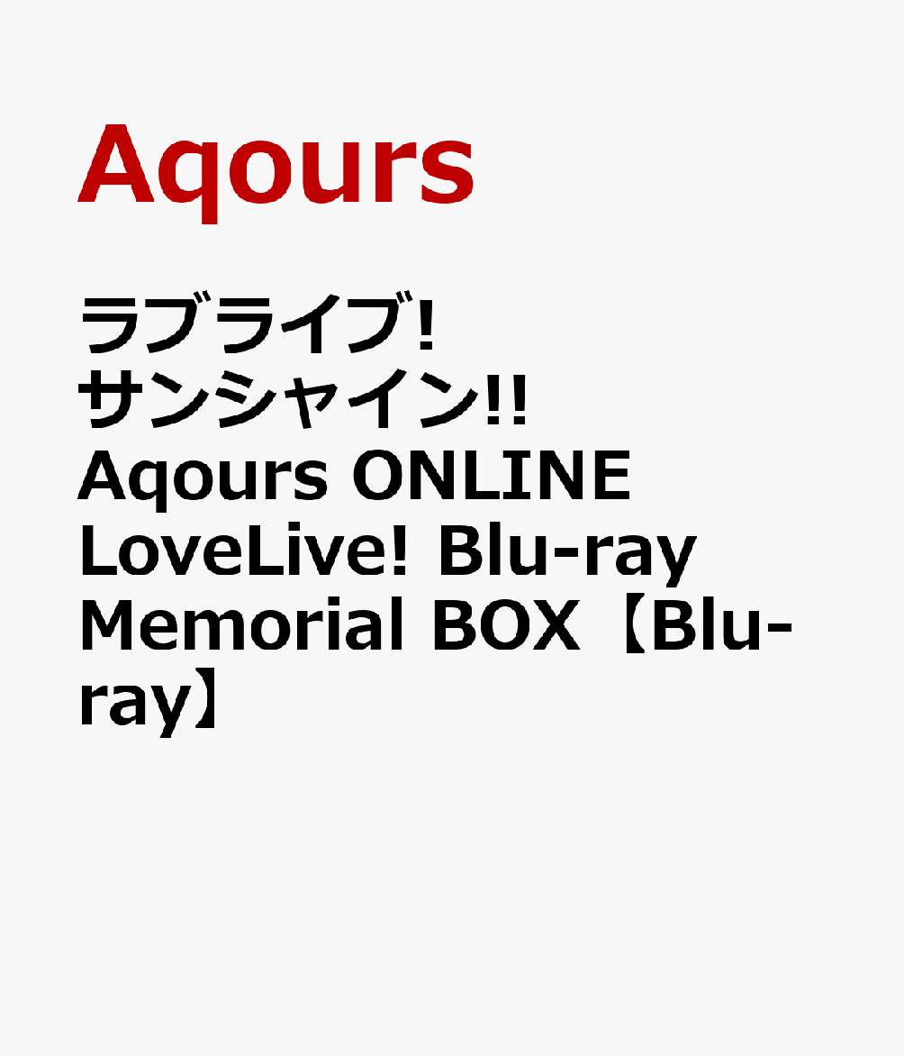 ラブライブ!サンシャイン!! Aqours ONLINE LoveLive! Blu-ray Memorial BOX【Blu-ray】