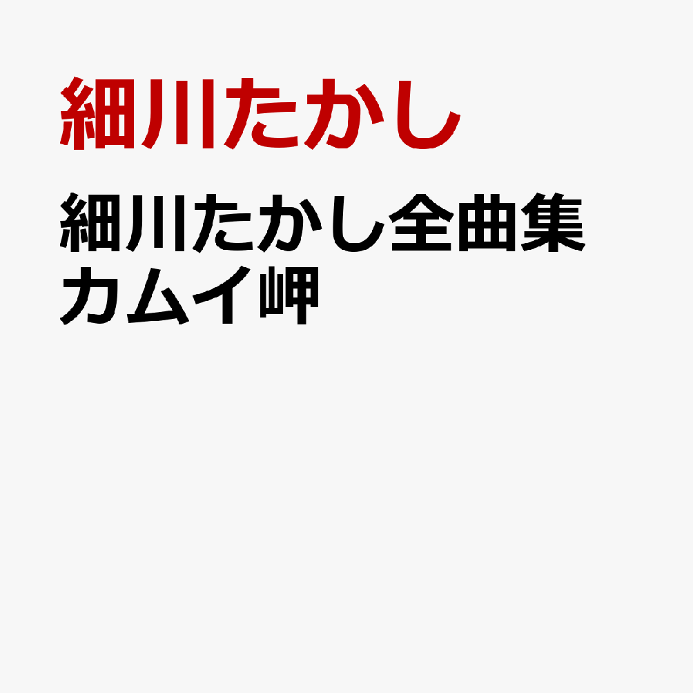 細川たかし全曲集 カムイ岬