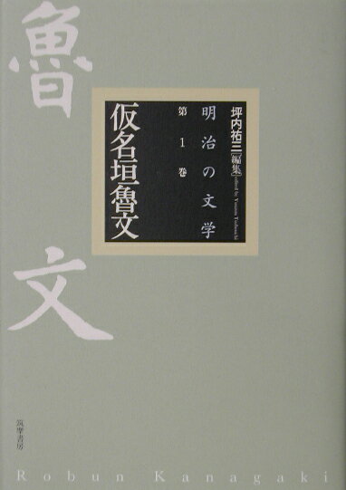 明治の文学（第1巻）