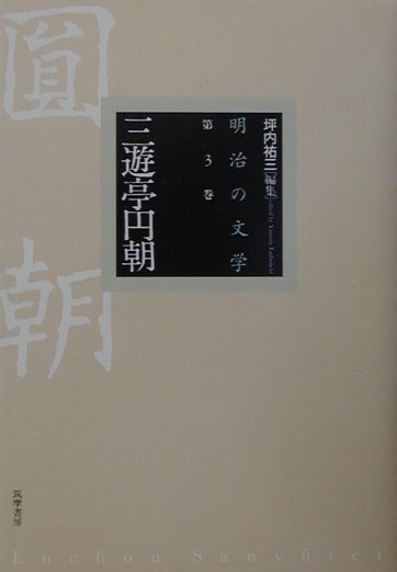 明治の文学（第3巻）