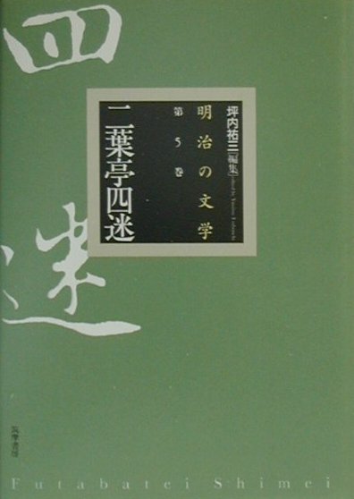 明治の文学（第5巻）