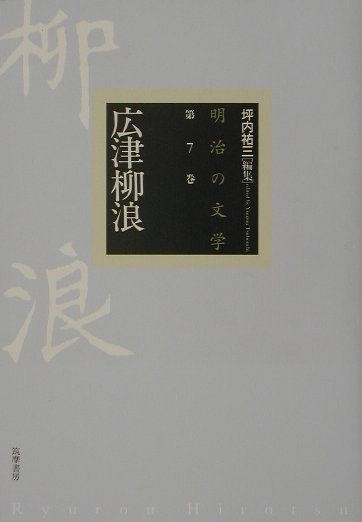 明治の文学（第7巻）