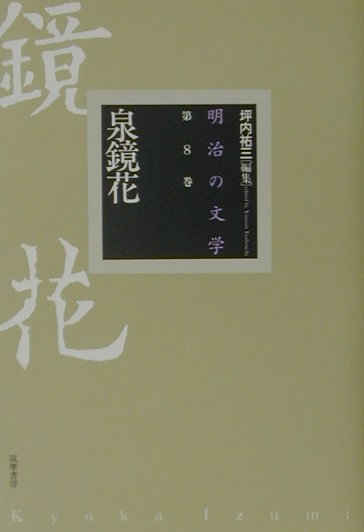 明治の文学（第8巻）
