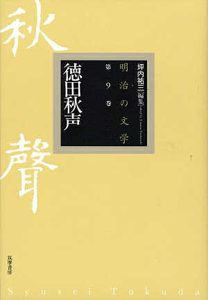 明治の文学（第9巻）