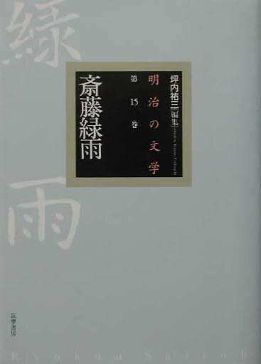 明治の文学（第15巻）