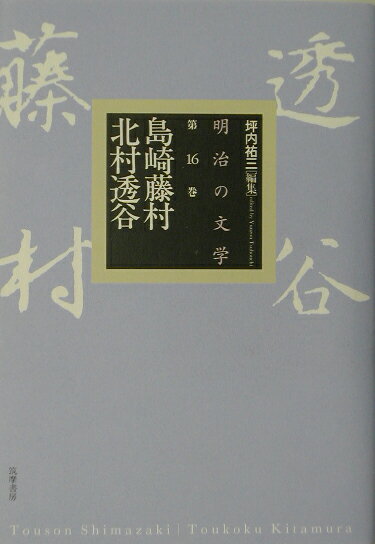 明治の文学（第16巻）