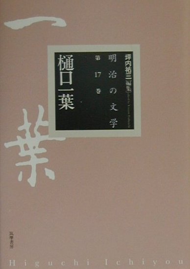明治の文学（第17巻）