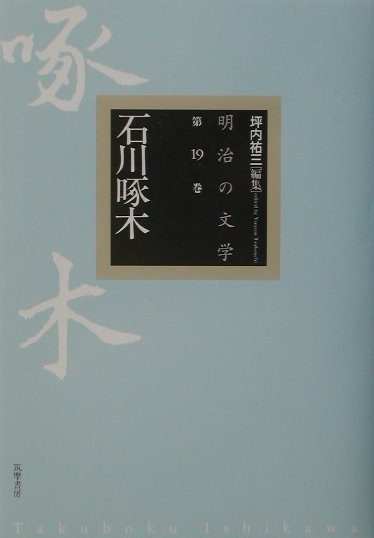 明治の文学（第19巻）