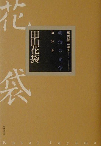 明治の文学（第23巻）