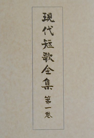 現代短歌全集（第1巻）増補版