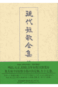 現代短歌全集（第5巻）増補版