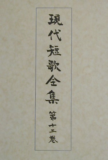 現代短歌全集（第12巻）増補版