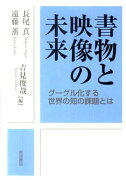 書物と映像の未来