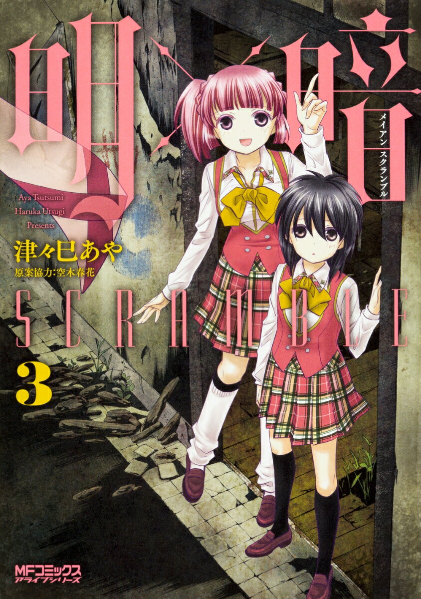 明×暗SCRAMBLE　3