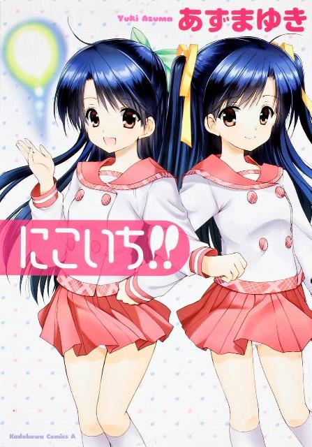 にこいち!!