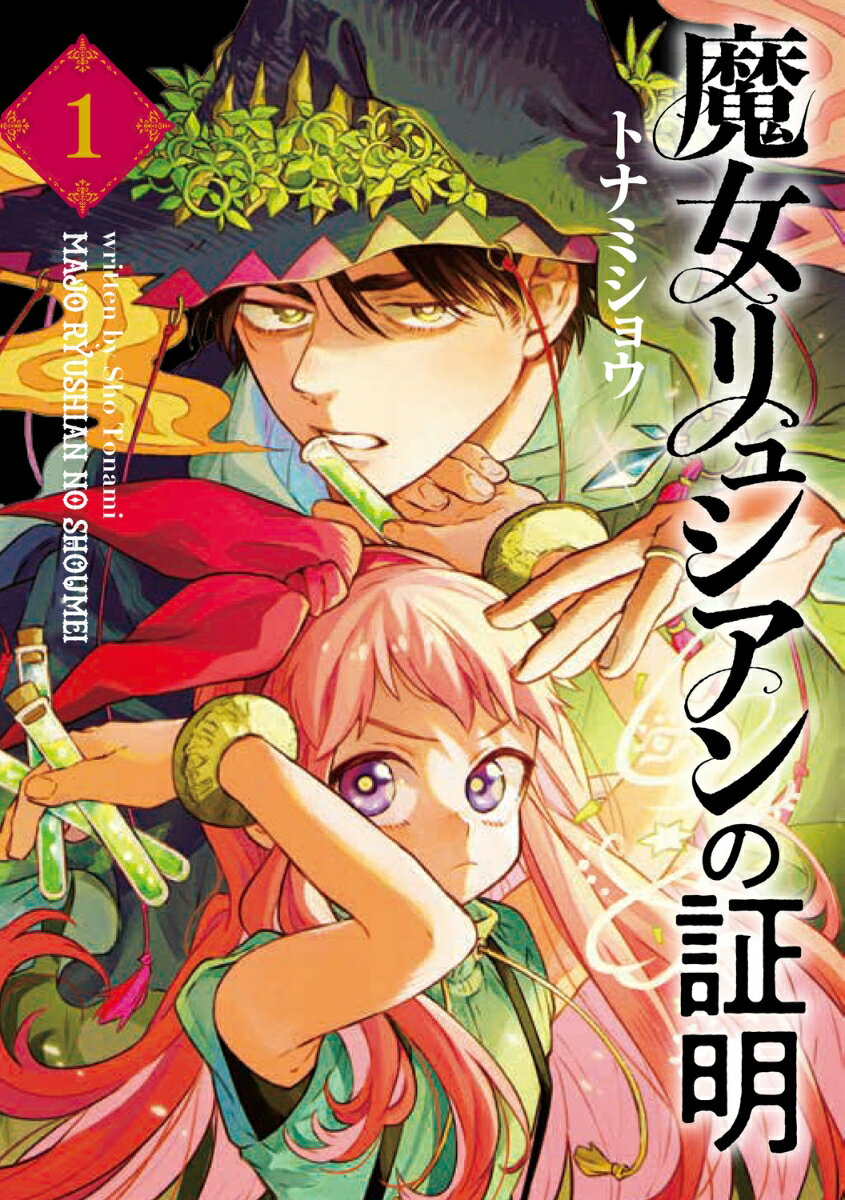 魔女リュシアンの証明 1巻
