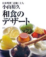 和食のデザート