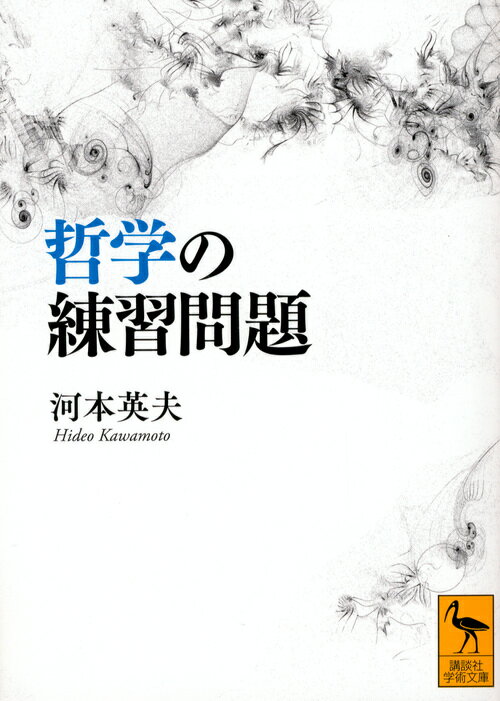 「後ろ向きに走ってください」、「電灯を見て『光の裏側』をイメージしてください」、「『あっと驚く』を「あ」という文字だけで描いてください」-私たちの中で眠っている能力を目覚めさせ、開発するための練習問題。本書は、もっと自由に、もっと豊かに生きられるようになるためのテキストブックです。レッスンを実践して、今から未知の世界に飛び出そう！