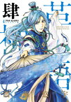 アラタカンガタリ～革神語～ リマスター版（4） （少年サンデーコミックス） [ 渡瀬 悠宇 ]