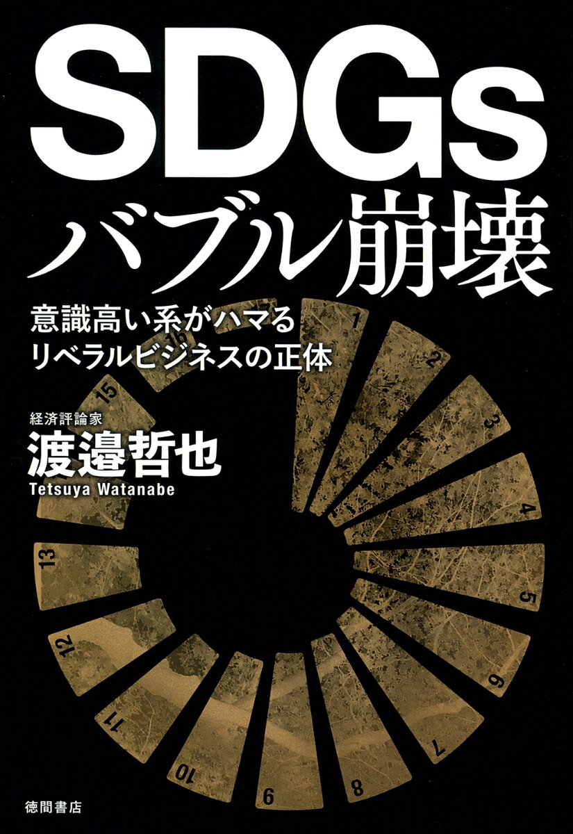 SDGsバブル崩壊 意識高い系がハマるリベラルビジネスの正体