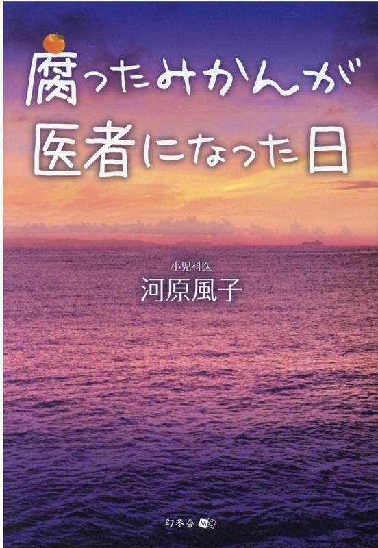 腐ったみかんが医者になった日