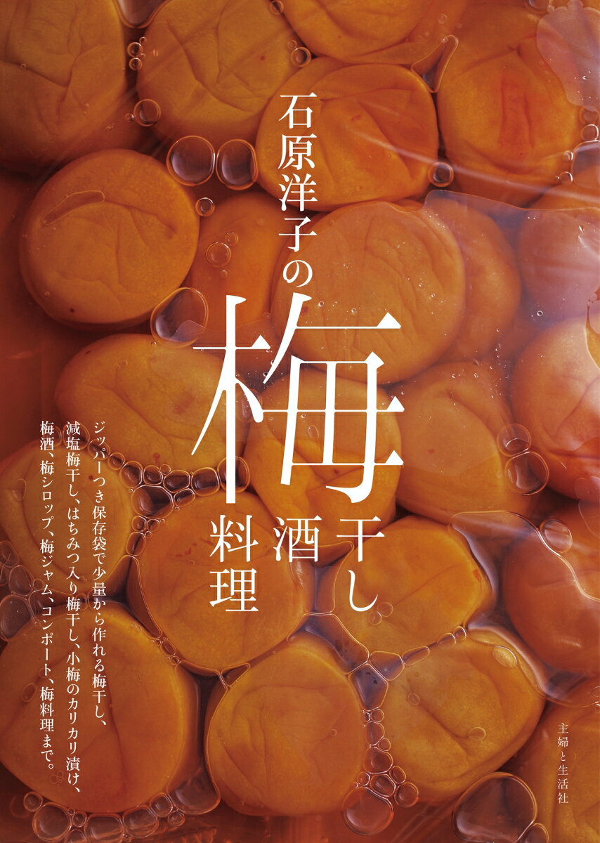 ジッパーつき保存袋で少量から作れる梅干し、減塩梅干し、はちみつ入り梅干し、小梅のカリカリ漬け、梅酒、梅シロップ、梅ジャム、コンポート、梅料理まで。