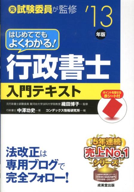 はじめてでもよくわかる！行政書士入門テキスト（’13年版）